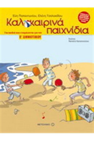 ΚΑΛΟΚΑΙΡΙΝΑ ΠΑΙΧΝΙΔΙΑ ΓΙΑ ΠΑΙΔΙΑ ΠΟΥ ΕΤΟΙΜΑΖΟΝΤΑΙ ΓΙΑ ΤΗΝ Ε' ΔΗΜΟΤΙΚΟΥ