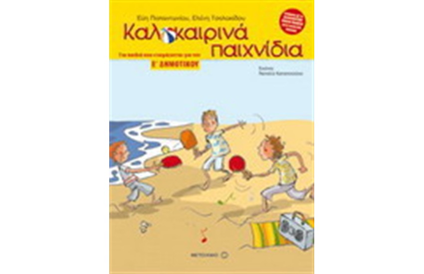 ΚΑΛΟΚΑΙΡΙΝΑ ΠΑΙΧΝΙΔΙΑ ΓΙΑ ΠΑΙΔΙΑ ΠΟΥ ΕΤΟΙΜΑΖΟΝΤΑΙ ΓΙΑ ΤΗΝ Ε' ΔΗΜΟΤΙΚΟΥ