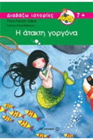 Η ΑΤΑΚΤΗ ΓΟΡΓΟΝΑ Η ΑΤΑΚΤΗ ΓΟΡΓΟΝΑ