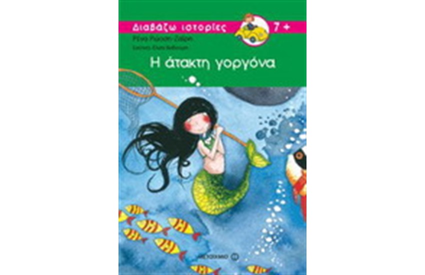 Η ΑΤΑΚΤΗ ΓΟΡΓΟΝΑ