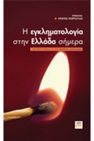 Η ΕΓΚΛΗΜΑΤΟΛΟΓΙΑ ΣΤΗΝ ΕΛΛΑΔΑ ΣΗΜΕΡΑ