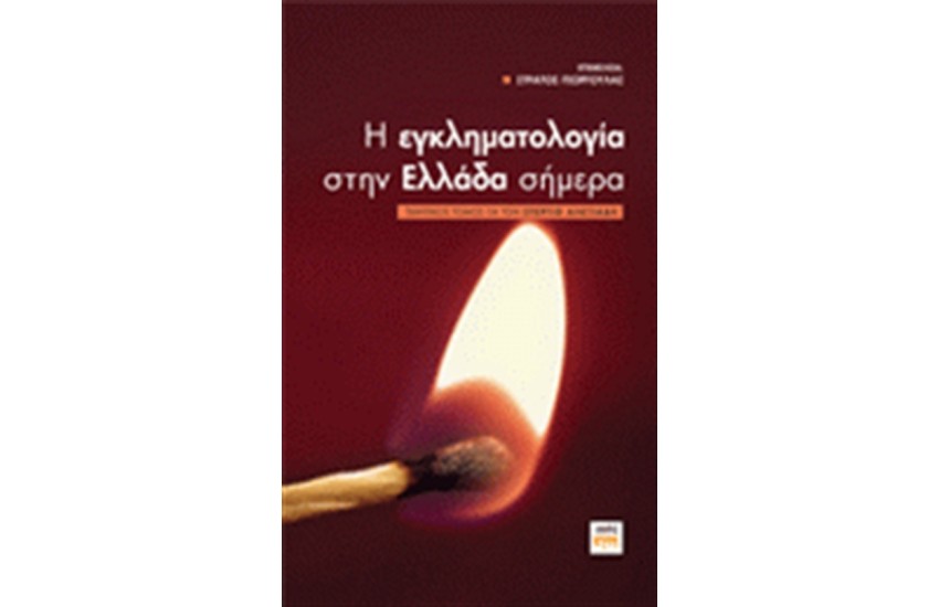 Η ΕΓΚΛΗΜΑΤΟΛΟΓΙΑ ΣΤΗΝ ΕΛΛΑΔΑ ΣΗΜΕΡΑ