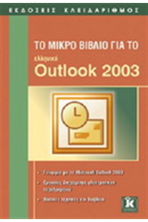 ΤΟ ΜΙΚΡΟ ΒΙΒΛΙΟ ΓΙΑ ΤΟ ΕΛΛΗΝΙΚΟ OUTLOOK 2003