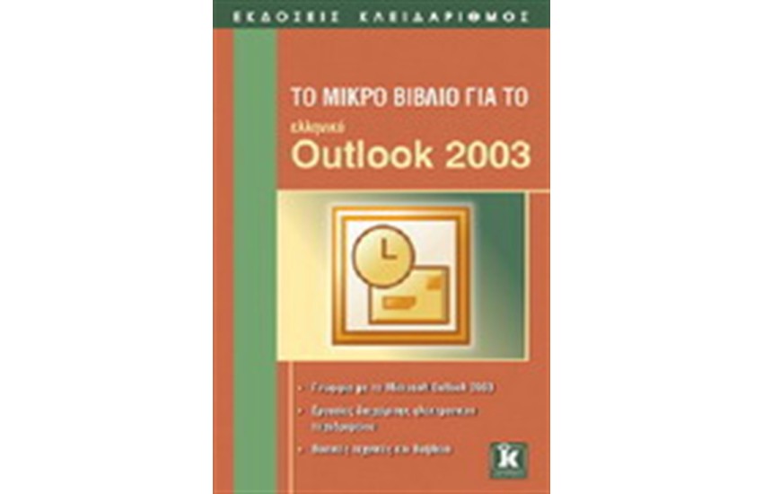 ΤΟ ΜΙΚΡΟ ΒΙΒΛΙΟ ΓΙΑ ΤΟ ΕΛΛΗΝΙΚΟ OUTLOOK 2003