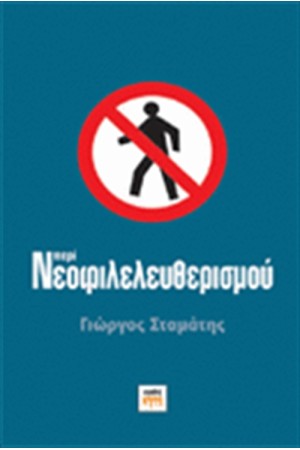 ΠΕΡΙ ΝΕΟΦΙΛΕΛΕΥΘΕΡΙΣΜΟΥ
