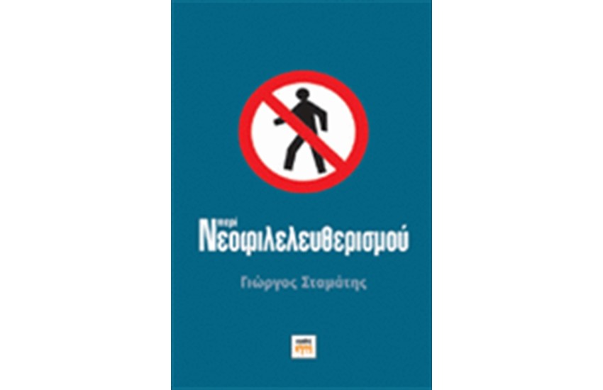 ΠΕΡΙ ΝΕΟΦΙΛΕΛΕΥΘΕΡΙΣΜΟΥ