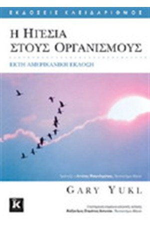 Η ΗΓΕΣΙΑ ΣΤΟΥΣ ΟΡΓΑΝΙΣΜΟΥΣ