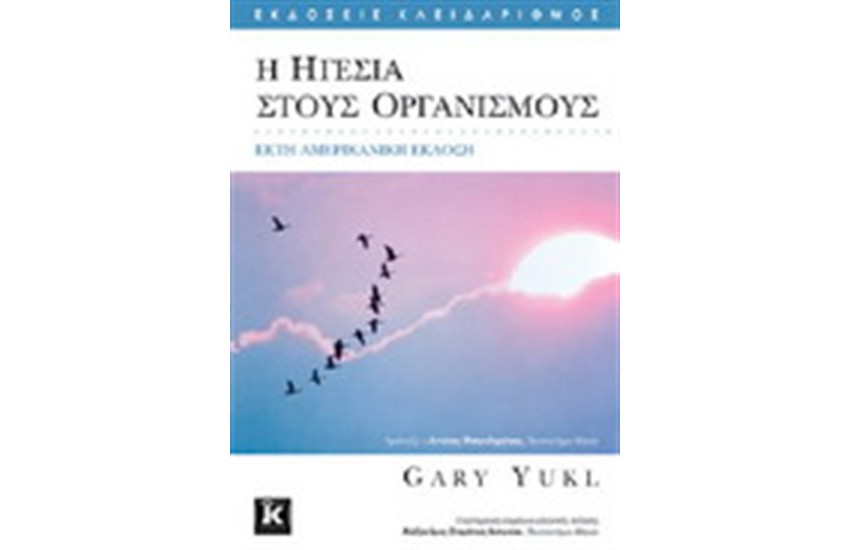Η ΗΓΕΣΙΑ ΣΤΟΥΣ ΟΡΓΑΝΙΣΜΟΥΣ