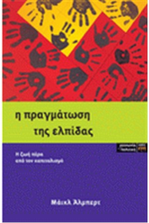 Η ΠΡΑΓΜΑΤΩΣΗ ΤΗΣ ΕΛΠΙΔΑΣ