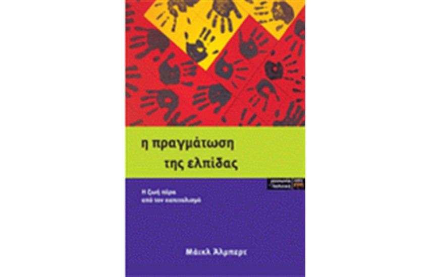Η ΠΡΑΓΜΑΤΩΣΗ ΤΗΣ ΕΛΠΙΔΑΣ