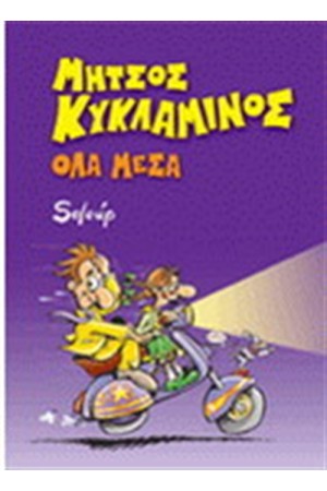 ΜΗΤΣΟΣ ΚΥΚΛΑΜΙΝΟΣ