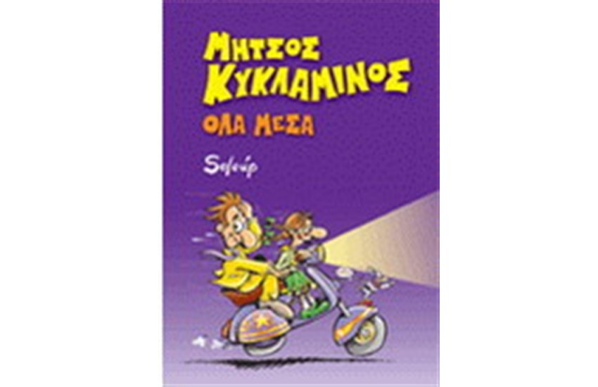 ΜΗΤΣΟΣ ΚΥΚΛΑΜΙΝΟΣ