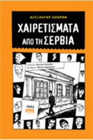 ΧΑΙΡΕΤΙΣΜΑΤΑ ΑΠΟ ΤΗ ΣΕΡΒΙΑ