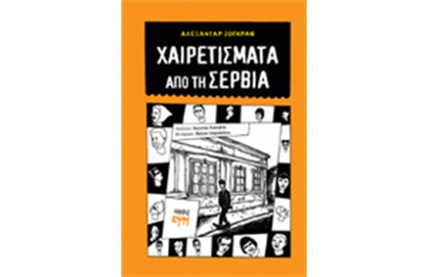 ΧΑΙΡΕΤΙΣΜΑΤΑ ΑΠΟ ΤΗ ΣΕΡΒΙΑ