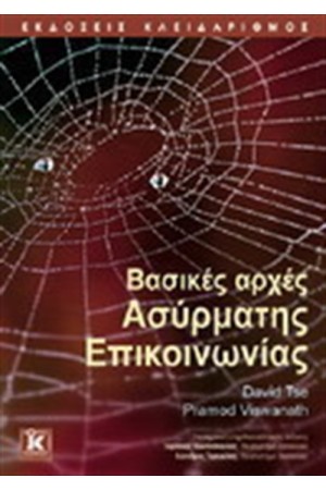 ΒΑΣΙΚΕΣ ΑΡΧΕΣ ΑΣΥΡΜΑΤΗΣ ΕΠΙΚΟΙΝΩΝΙΑΣ