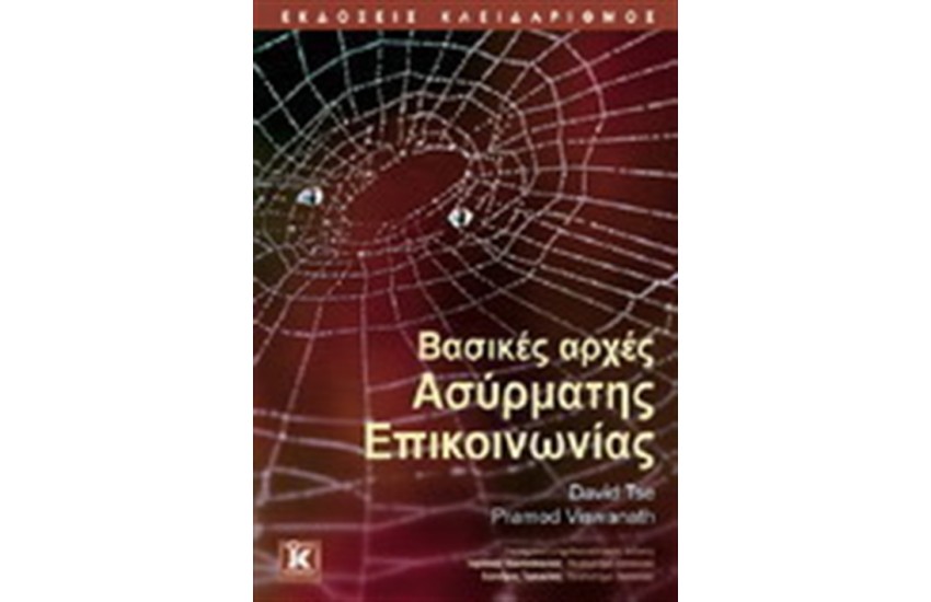 ΒΑΣΙΚΕΣ ΑΡΧΕΣ ΑΣΥΡΜΑΤΗΣ ΕΠΙΚΟΙΝΩΝΙΑΣ