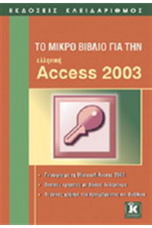 ΤΟ ΜΙΚΡΟ ΒΙΒΛΙΟ ΓΙΑ ΤΗΝ ΕΛΛΗΝΙΚΗ ACCESS 2003