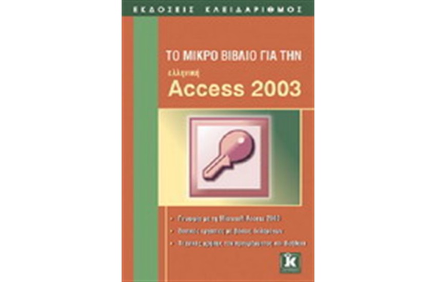 ΤΟ ΜΙΚΡΟ ΒΙΒΛΙΟ ΓΙΑ ΤΗΝ ΕΛΛΗΝΙΚΗ ACCESS 2003