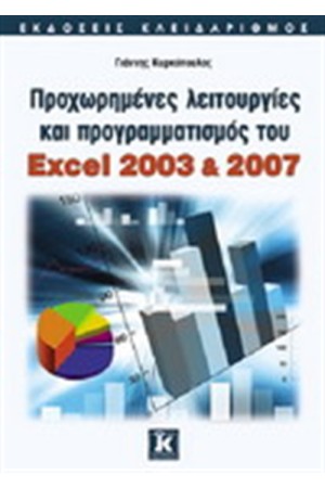 ΠΡΟΧΩΡΗΜΕΝΕΣ ΛΕΙΤΟΥΡΓΙΕΣ ΚΑΙ ΠΡΟΓΡΑΜΜΑΤΙΣΜΟΣ ΤΟΥ EXCEL 2003 & 2007
