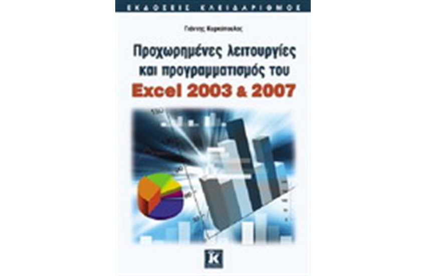 ΠΡΟΧΩΡΗΜΕΝΕΣ ΛΕΙΤΟΥΡΓΙΕΣ ΚΑΙ ΠΡΟΓΡΑΜΜΑΤΙΣΜΟΣ ΤΟΥ EXCEL 2003 & 2007