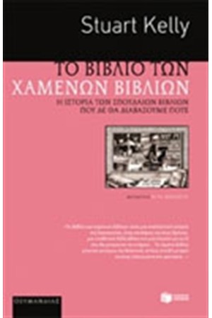 ΤΟ ΒΙΒΛΙΟ ΤΩΝ ΧΑΜΕΝΩΝ ΒΙΒΛΙΩΝ