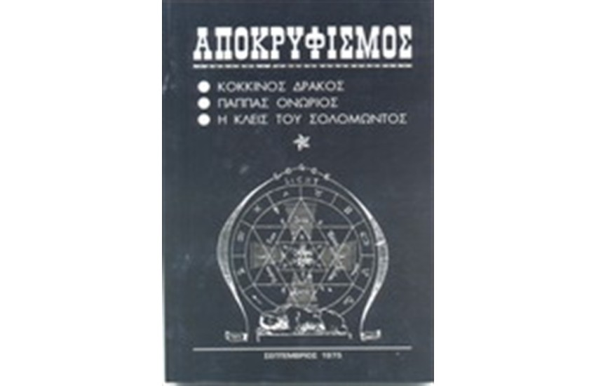 ΑΠΟΚΡΥΦΙΣΜΟΣ (ΚΟΚΚΙΝΟΣ ΔΡΑΚΟΣ- ΠΑΠΠΑΣ ΟΝΩΡΙΟΣ - Η ΚΛΕΙΣ ΤΟΥ ΣΟΛΟΜΩΝΤΟΣ)