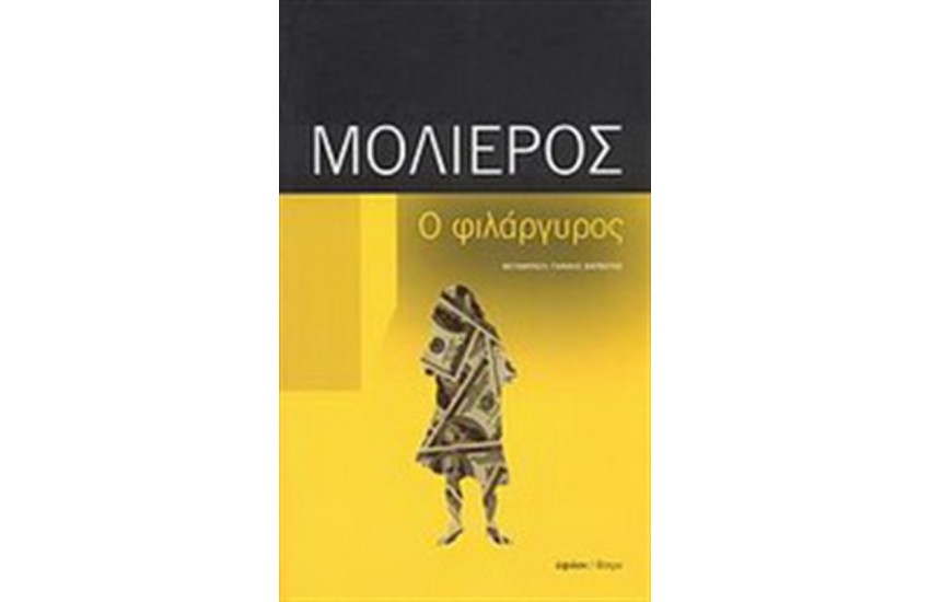 Ο ΦΙΛΑΡΓΥΡΟΣ