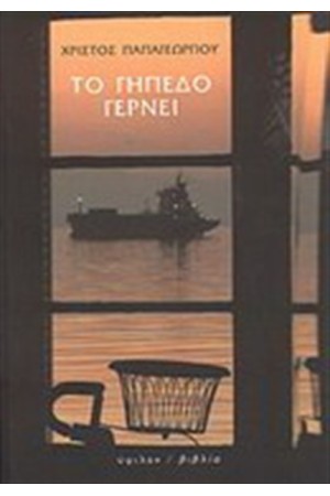 ΤΟ ΓΗΠΕΔΟ ΓΕΡΝΕΙ