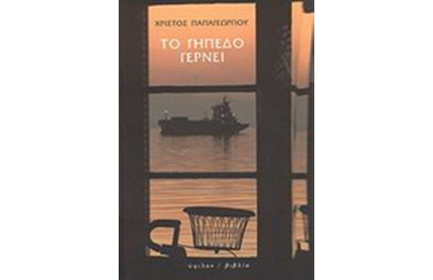 ΤΟ ΓΗΠΕΔΟ ΓΕΡΝΕΙ