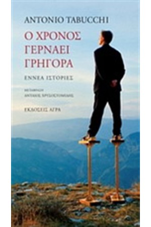 Ο ΧΡΟΝΟΣ ΓΕΡΝΑΕΙ ΓΡΗΓΟΡΑ Ο ΧΡΟΝΟΣ ΓΕΡΝΑΕΙ ΓΡΗΓΟΡΑ