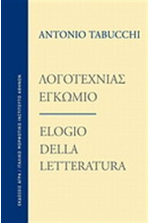 ΛΟΓΟΤΕΧΝΙΑΣ ΕΓΚΩΜΙΟ/ELLOGIO DELLA LETTERATURA (ΕΛΛΗΝΙΚΑ-ΙΤΑΛΙΚΑ) ΛΟΓΟΤΕΧΝΙΑΣ ΕΓΚΩΜΙΟ/ELLOGIO DELLA LETTERATURA (ΕΛΛΗΝΙΚΑ-ΙΤΑΛΙΚΑ)