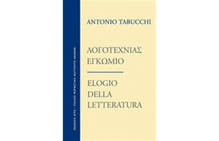 ΛΟΓΟΤΕΧΝΙΑΣ ΕΓΚΩΜΙΟ/ELLOGIO DELLA LETTERATURA (ΕΛΛΗΝΙΚΑ-ΙΤΑΛΙΚΑ)