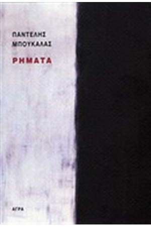 ΡΗΜΑΤΑ