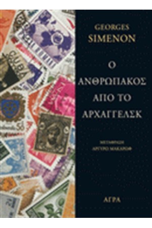 Ο ΑΝΘΡΩΠΟΣ ΑΠΟ ΤΟ ΑΡΧΑΓΓΕΛΣΚ