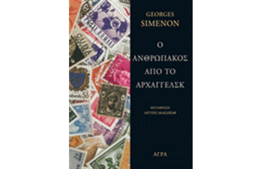 Ο ΑΝΘΡΩΠΟΣ ΑΠΟ ΤΟ ΑΡΧΑΓΓΕΛΣΚ