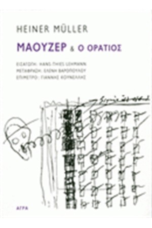Ο ΜΑΟΥΖΕΡ ΚΑΙ Ο ΟΡΑΤΙΟΣ Ο ΜΑΟΥΖΕΡ ΚΑΙ Ο ΟΡΑΤΙΟΣ