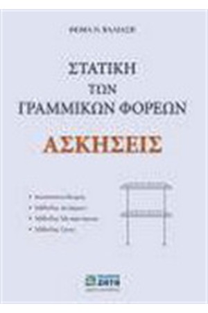 ΑΣΚΗΣΕΙΣ ΣΤΗ ΣΤΑΤΙΚΗ ΤΩΝ ΓΡΑΜΜΙΚΩΝ ΦΟΡΕΩΝ