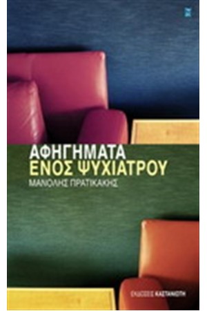ΑΦΗΓΗΜΑΤΑ ΕΝΟΣ ΨΥΧΙΑΤΡΟΥ