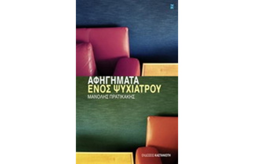 ΑΦΗΓΗΜΑΤΑ ΕΝΟΣ ΨΥΧΙΑΤΡΟΥ