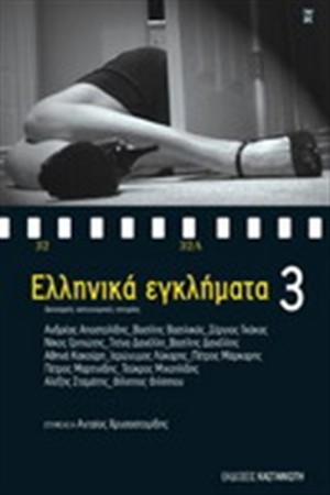 ΕΛΛΗΝΙΚΑ ΕΓΚΛΗΜΑΤΑ 3 ΕΛΛΗΝΙΚΑ ΕΓΚΛΗΜΑΤΑ 3