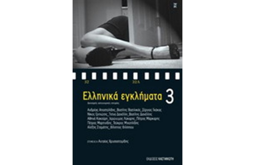 ΕΛΛΗΝΙΚΑ ΕΓΚΛΗΜΑΤΑ 3