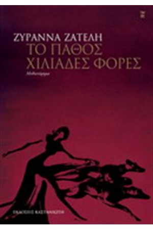 ΤΟ ΠΑΘΟΣ ΧΙΛΙΑΔΕΣ ΦΟΡΕΣ