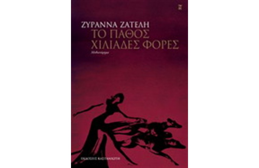 ΤΟ ΠΑΘΟΣ ΧΙΛΙΑΔΕΣ ΦΟΡΕΣ