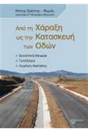 ΑΠΟ ΤΗ ΧΑΡΑΞΗ ΩΣ ΤΗΝ ΚΑΤΑΣΚΕΥΗ ΤΩΝ ΟΔΩΝ
