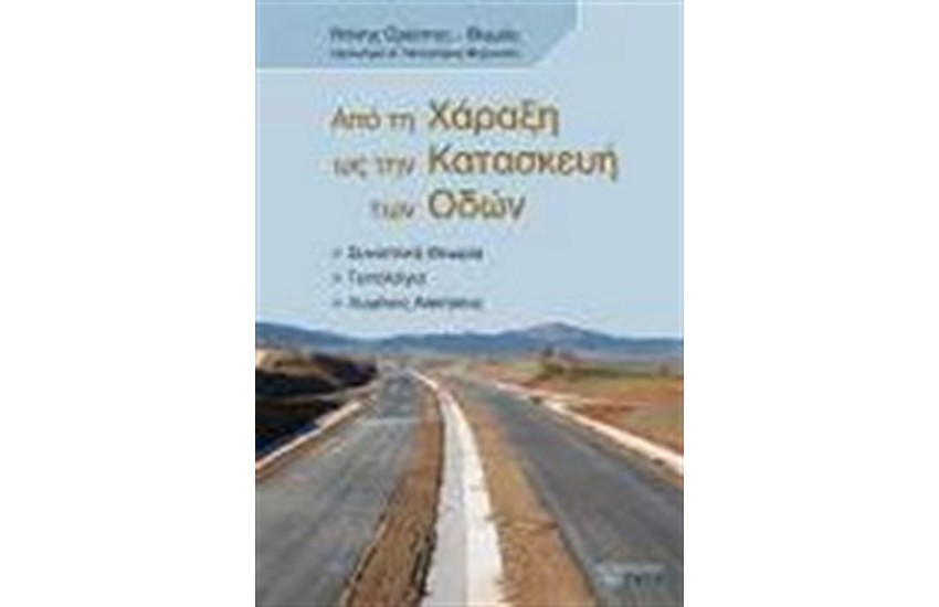 ΑΠΟ ΤΗ ΧΑΡΑΞΗ ΩΣ ΤΗΝ ΚΑΤΑΣΚΕΥΗ ΤΩΝ ΟΔΩΝ