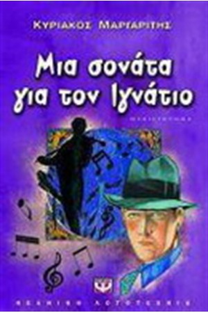 ΜΙΑ ΣΟΝΑΤΑ ΓΙΑ ΤΟΝ ΙΓΝΑΤΙΟ ΜΙΑ ΣΟΝΑΤΑ ΓΙΑ ΤΟΝ ΙΓΝΑΤΙΟ