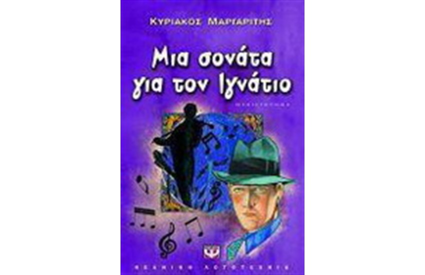 ΜΙΑ ΣΟΝΑΤΑ ΓΙΑ ΤΟΝ ΙΓΝΑΤΙΟ