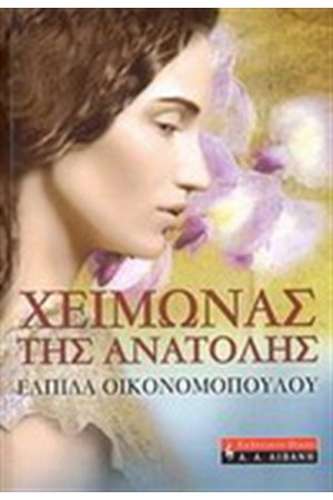 ΧΕΙΜΩΝΑΣ ΤΗΣ ΑΝΑΤΟΛΗΣ ΧΕΙΜΩΝΑΣ ΤΗΣ ΑΝΑΤΟΛΗΣ