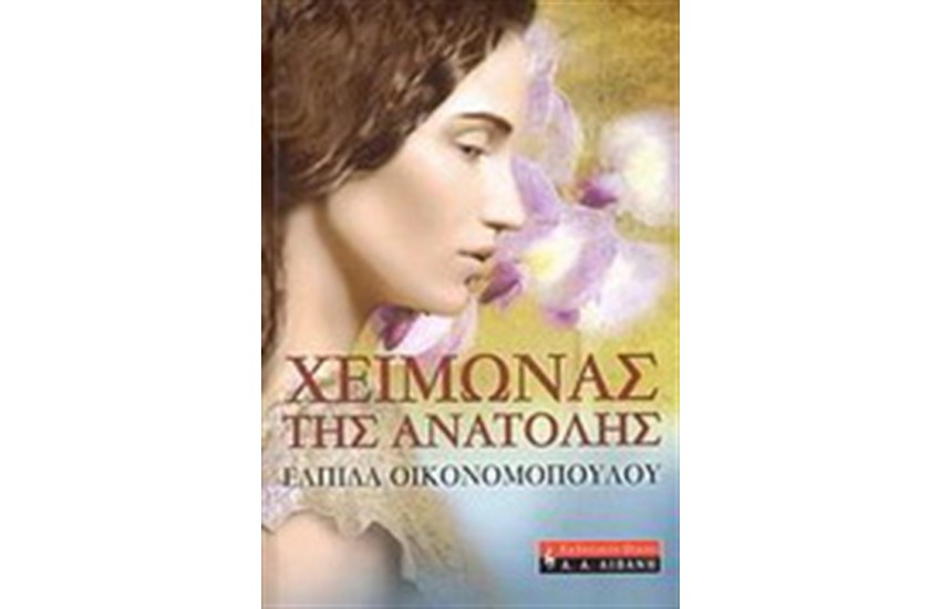 ΧΕΙΜΩΝΑΣ ΤΗΣ ΑΝΑΤΟΛΗΣ