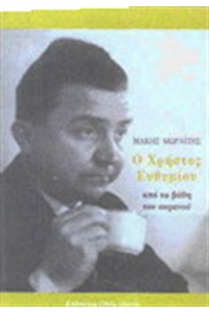 Ο ΧΡΗΣΤΟΣ ΕΥΘΥΜΙΟΥ ΑΠΟ ΤΑ ΒΑΘΗ ΤΟΥ ΟΥΡΑΝΟΥ